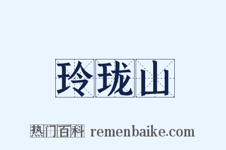 玲珑山是什么意思的图片